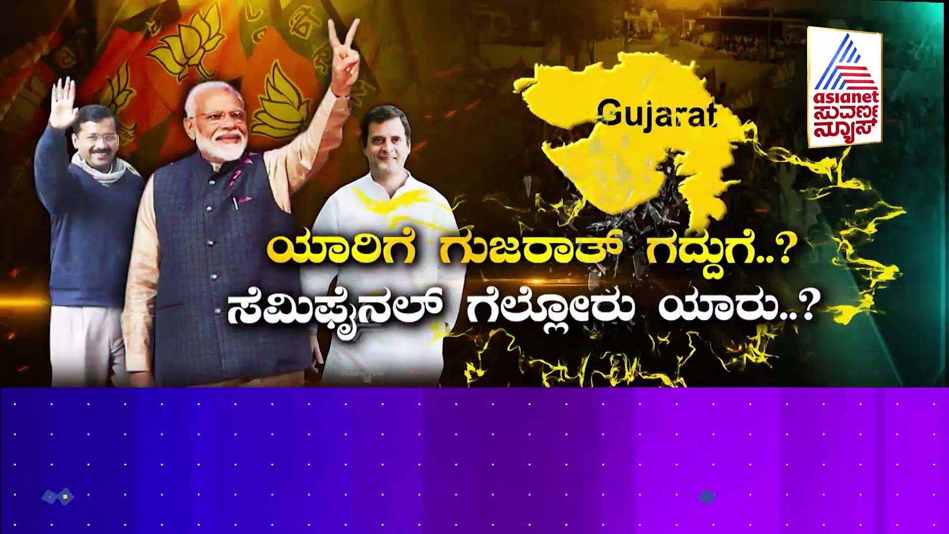 'ನಮೋ' ತವರಲ್ಲಿ ತ್ರಿಕೋನ ಸ್ಪರ್ಧೆ: ಬಿಜೆಪಿಗೆ ಸೆಡ್ಡು ಹೊಡೆಯಲು ಕೇಜ್ರಿವಾಲ್ ಪ್ಲಾನ್?