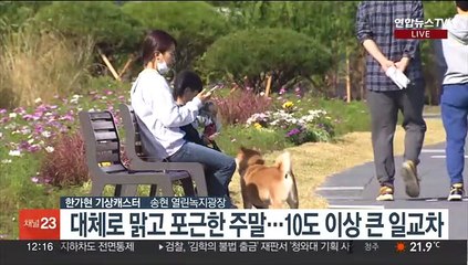 [날씨] 주말 완연한 가을, 큰 일교차…다음주 크게 쌀쌀