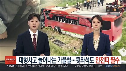 대형사고 늘어나는 가을철…뒷좌석도 안전띠 필수