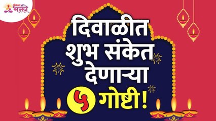 दिवाळीत शुभ संकेत देणाऱ्या पाच गोष्टी कोणत्या आहेत? Which are the five auspicious things in Diwali?
