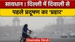 Delhi Pollution: दिवाली से पहले Delhi-NCR में जहरीली होगी हवा | वनइंडिया हिंदी | *News