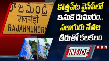 కొత్తపేట వైసీపీలో ఇసుక దుమారం... నలుగురు నేతల తీరుతో కలకలం __ YCP __ INSIDE __ ABN