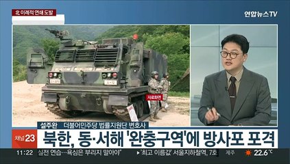 [토요와이드] 북, 동서해서 포격도발…9·19 군사합의 기로