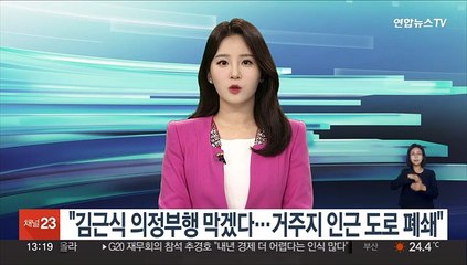 "김근식 의정부행 막겠다…거주지 인근 도로 폐쇄"