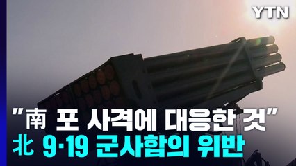 '적반하장' 北 "남측 사격에 대응" 주장...美 "北 도발 중단해야" / YTN