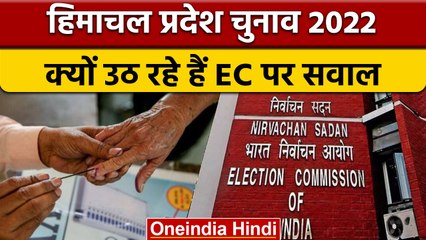 Himachal Election 2022: चुनाव का एलान Gujarat में क्यों नहीं, EC पर उठे सवाल | वनइंडिया हिंदी |*News