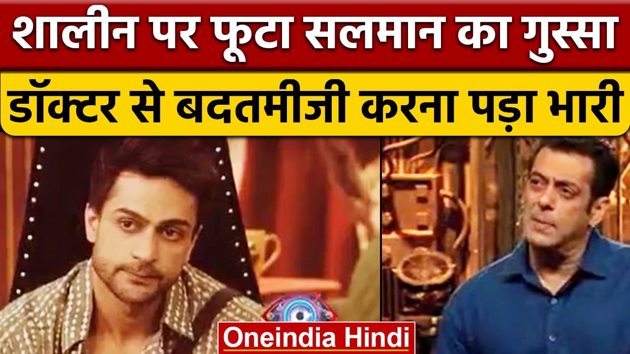 Bigg Boss 16: Salman Khan ने Shalin को लगाई फटकार,  डॉक्टर के साथ की थी बदतमीजी वनइंडिया हिंदी| BB16