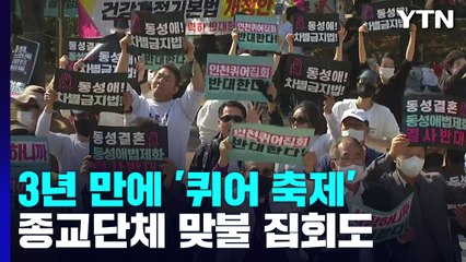 3년 만에 열린 '인천 퀴어 축제'...종교단체 반대 집회도 / YTN