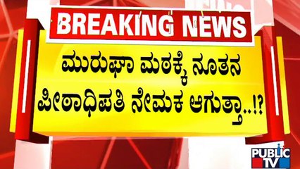 ಪೀಠಾಧಿಪತಿ ಸ್ಥಾನದಿಂದ ಮುರುಘಾ ಶ್ರೀಗಳಿಗೆ ಗೇಟ್ ಪಾಸ್..? | Murugha Mutt | Public TV