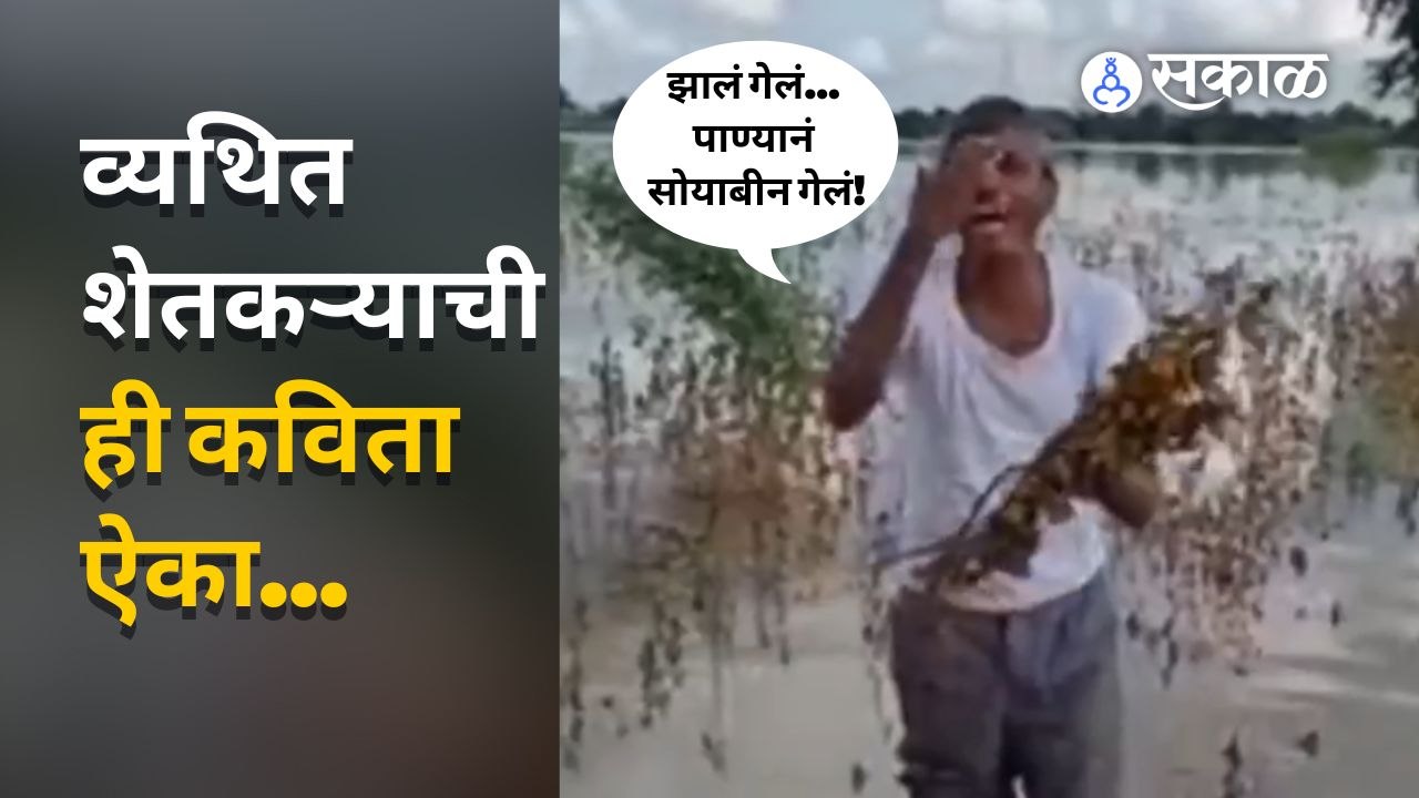 Farmer Viral Video | परतीच्या पावसानं पिकांचं नुकसान, व्यथित शेतकऱ्याची कविता व्हायरल | Agriculture