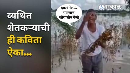 Farmer Viral Video | परतीच्या पावसानं पिकांचं नुकसान, व्यथित शेतकऱ्याची कविता व्हायरल | Agriculture
