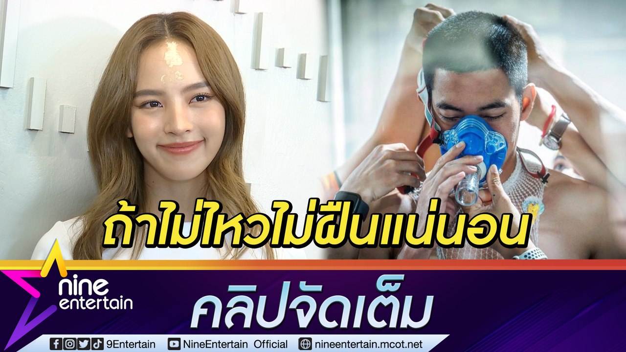 “ณิชา” รับ “โตโน่” เครียดดราม่าว่ายข้ามโขง มั่นใจร่างกาย-อากาศทำได้ ลั่นช่วยแต่ถ้าเสี่ยงตายก็ไม่ฝืน (คลิปจัดเต็ม)