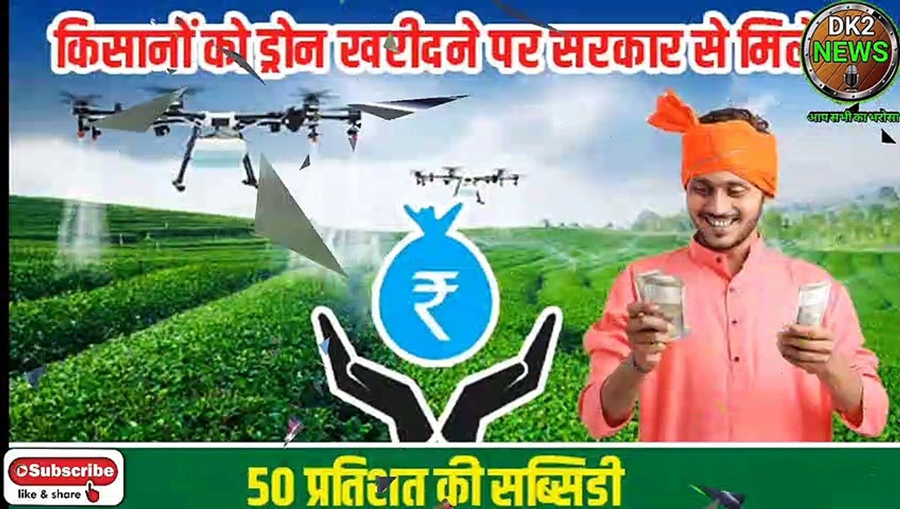 Drone subsidy Yojana 2022। Krishi yantra subsidy Yojana। Krishi yantra subsidy। Drone subsidy Yojana banifits। Krishi yantra subsidy Yojana online apply। Krishi yantra subsidy Yojana ki jankari
