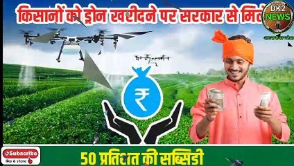 Drone subsidy Yojana 2022। Krishi yantra subsidy Yojana। Krishi yantra subsidy। Drone subsidy Yojana banifits। Krishi yantra subsidy Yojana online apply। Krishi yantra subsidy Yojana ki jankari