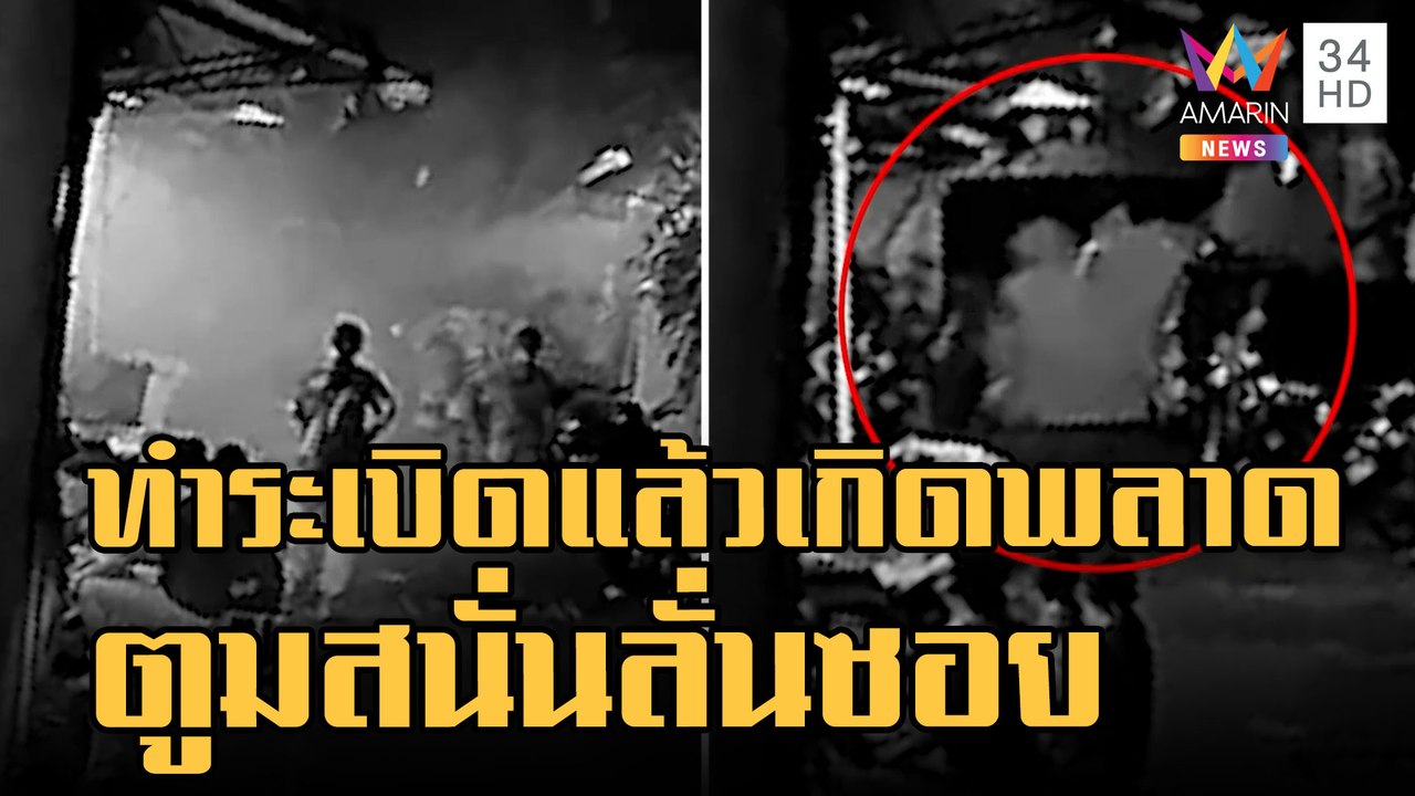 ข่าวเที่ยงอมรินทร์ | ชาวบ้านผวา โจ๋ทำระเบิดแล้วเกิดพลาด ตูมสนั่นควันโขมง | 15 ต.ค.65