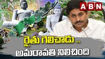 రైతు గెలిచాడు .. అమరావతి నిలిచింది || YCP || TDP || ABN Telugu