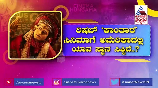 ಅಮೆರಿಕಾದಲ್ಲಿ 'ಕಾಂತಾರ' ಕ್ರೇಜ್: ರಂಗಿತರಂಗ ರೆಕಾರ್ಡ್ ಬ್ರೇಕ್..