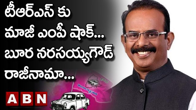 మునుగోడు ఉప ఎన్నిక వేళ టీఆర్ఎస్ కి ఝలక్..మాజీ ఎంపీ బూర నరసయ్యగౌడ్ రాజీనామా | Munugode ByPoll | ABN