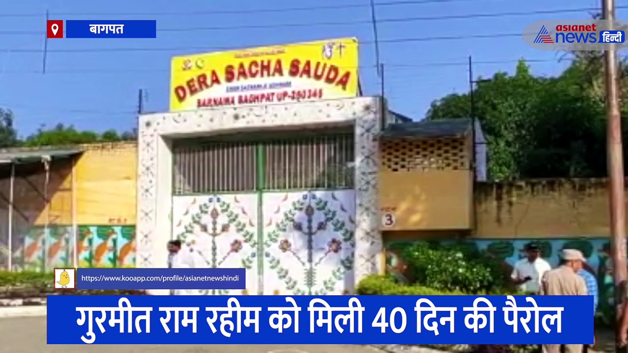 गुरमीत राम रहीम को मिली 40 दिन की पैरोल, हनीप्रीत के साथ पहुंचा बागपत के बरनावा आश्रम 