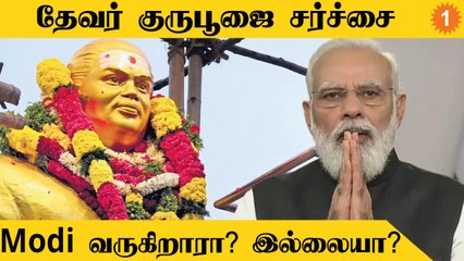 Devar Jayanthi-க்கு Modi வருகிறாரா? இல்லையா?