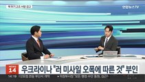 [뉴스초점] 러 본토 벨고로드, 탄약고와 주거지 등 폭발