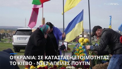 Ουκρανία: Σε κατάσταση ετοιμότητας το Κίεβο - Νέες απειλές Πούτιν