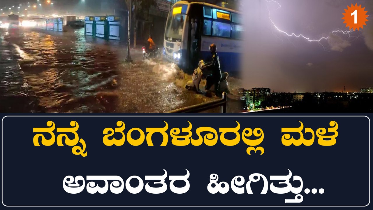 ಗುಡುಗು ಸಹಿತ ಧಾರಾಕಾರ ಮಳೆಗೆ ಮತ್ತೆ ಮುಳುಗಿದ ಬೆಂಗಳೂರು | Oneindia Kannada