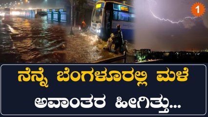 ಗುಡುಗು ಸಹಿತ ಧಾರಾಕಾರ ಮಳೆಗೆ ಮತ್ತೆ ಮುಳುಗಿದ ಬೆಂಗಳೂರು | Oneindia Kannada