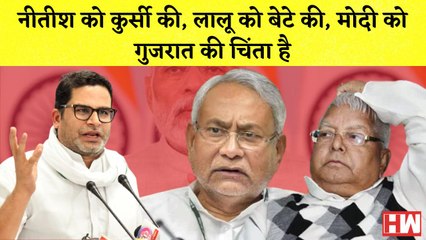 Prashant Kishore का राजनीती पर हमला- Nitish को कुर्सी की,Lalu को बेटे की,Modi को Gujarat की चिंता है