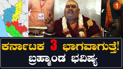 ರಾಜ್ಯದಲ್ಲಿ ಮತ್ತೆ ಬೆರಕೆ ಸಂಸಾರ: ಭಿಕ್ಷೆ ಬೇಡಿ ಸರ್ಕಾರ ನಡೆಸೋ ಸ್ಥಿತಿ ಬರುತ್ತೆ:ಬ್ರಹ್ಮಾಂಡ ಗುರೂಜಿ ಭವಿಷ್ಯ