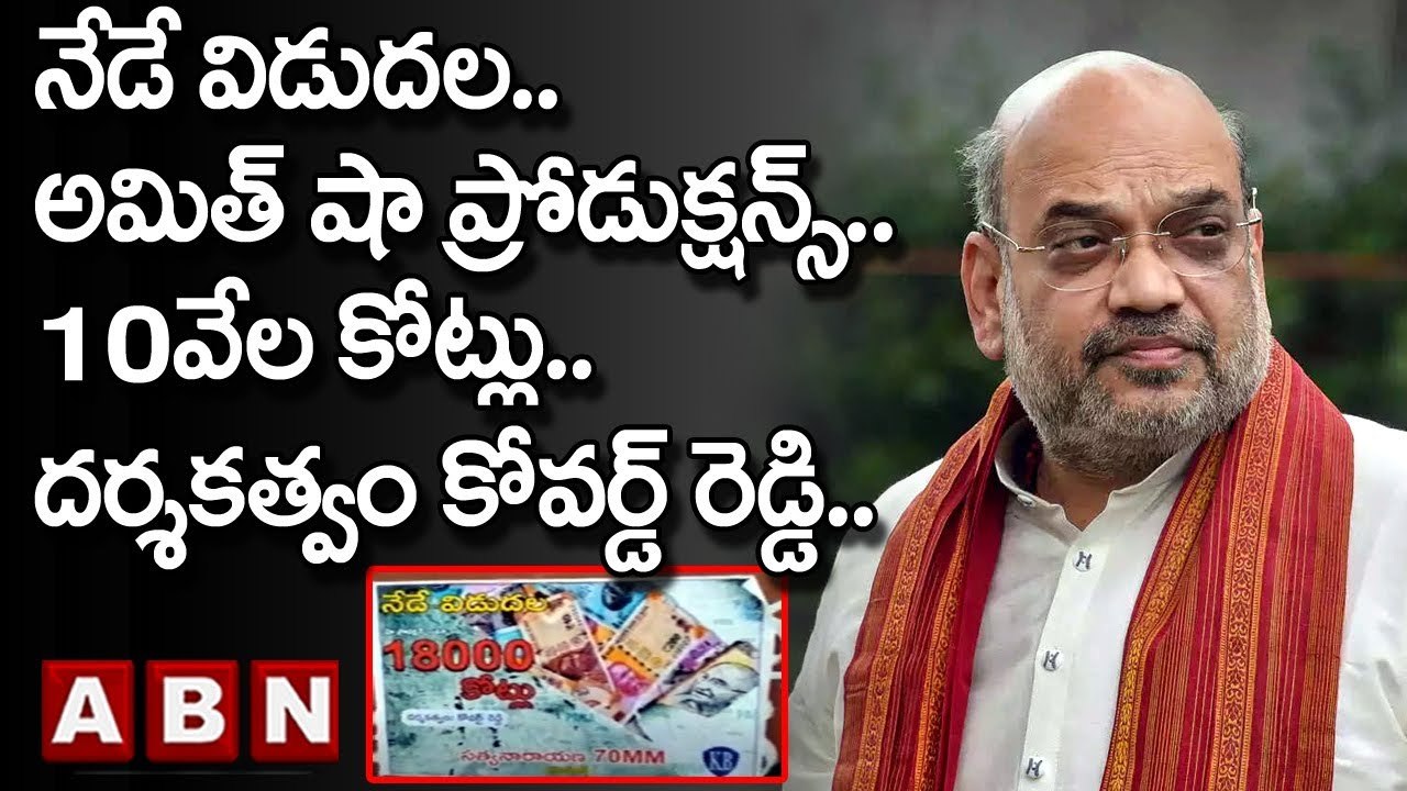 నేడే విడుదల..అమిత్ షా ప్రోడుక్షన్స్..10వేల కోట్లు..దర్శకత్వం కోవర్డ్ రెడ్డి..పోస్టర్లు కలకలం || ABN