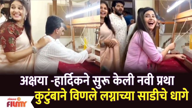 Hardeek Joshi, Akshaya Deodhar Start New Pre Wedding Ritual | अक्षया -हार्दिकने सुरू केली नवी प्रथा