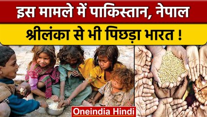 Global Hunger Index: नीचे गिरी India की रैंकिंग, Pakistan, Sri Lanka से पिछड़ा | वइंडिया हिंदी *News
