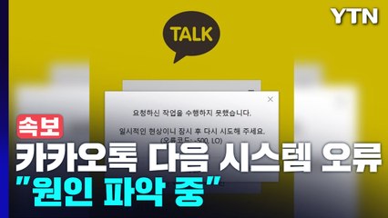 [속보] 카카오톡·다음 홈페이지 시스템 오류 / YTN