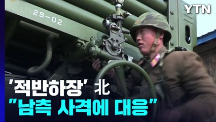 '적반하장' 北 "남측 사격에 대응" 주장...美 "비핵화 대화에 열려 있어" / YTN