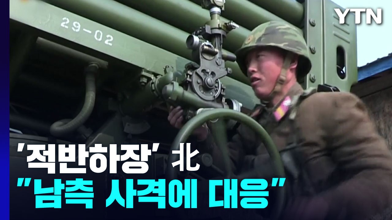 '적반하장' 北 "남측 사격에 대응" 주장...美 "비핵화 대화에 열려 있어" / YTN