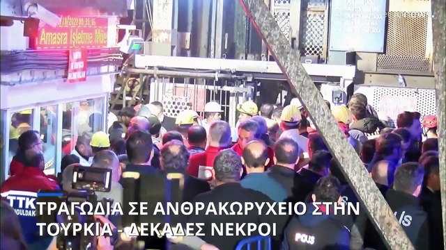 Τουρκία: Τραγωδία σε ανθρακωρυχείο - Τουλάχιστον 25 νεκροί από ισχυρή έκρηξη