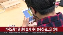 [속보] 카카오톡 11일 만에 또 메시지 송수신·로그인 장애
