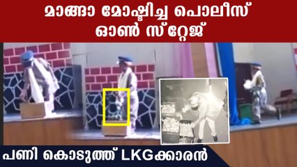 മാങ്ങാ മോഷ്ടിച്ച കള്ളന്‍ പൊലീസിന് എട്ടിന്റെ പണി കൊടുത്ത് LKG വിദ്യാര്‍ത്ഥി