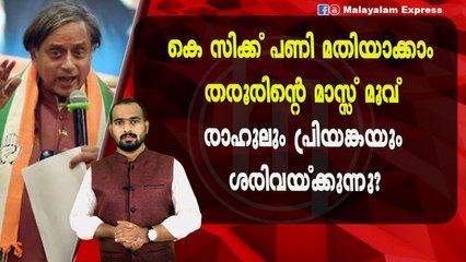 ശശി തരൂരിനെ വെട്ടാൻ കെ സി വളർന്നിട്ടില്ല!!