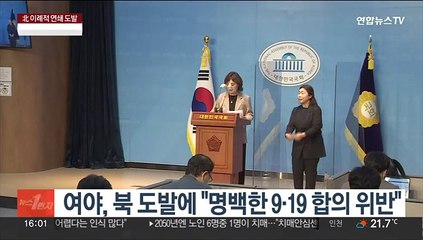 여야, 북 도발에 "명백한 9ㆍ19 합의 위반"