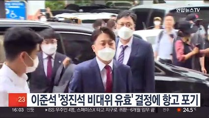 이준석 '정진석 비대위 유효' 법원 결정에 항고 포기