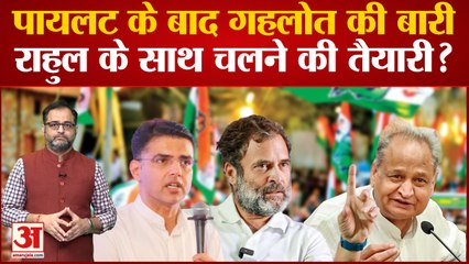 Sachin Pilot के बाद Ashok Gehlot होंगे Rahul Gandhi के साथ Bharat Jodo Yatra में शामिल?