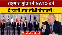 President Vladimir Putin ने NATO को क्यों दी 'वैश्विक तबाही' की धमकी | वनइंडिया हिंदी |*News