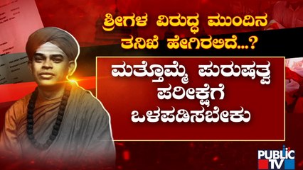 ನ್ಯಾಯಾಂಗ ಬಂಧನದಲ್ಲಿರೋ ಮುರುಘಾ ಶ್ರೀಗಳ ಮುಂದಿನ ತನಿಖೆ ಹೇಗಿರಲಿದೆ..? |  Murugha Mutt Swamiji | Public TV