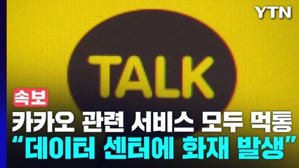 [속보] 카카오 "오후 3시 30분쯤 데이터 센터에 화재 발생" / YTN