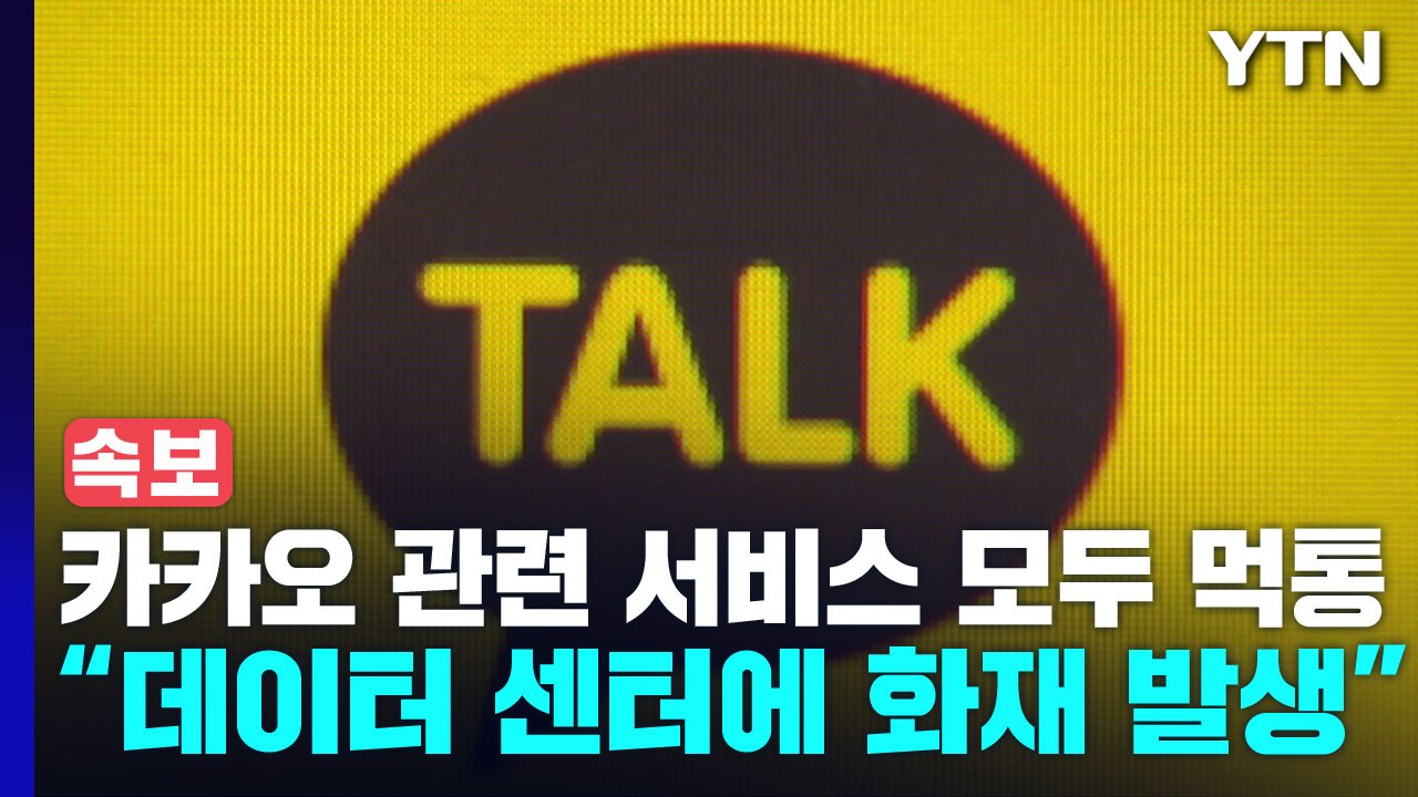 [속보] 카카오 "오후 3시 30분쯤 데이터 센터에 화재 발생" / YTN