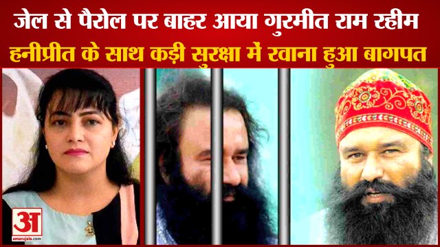 Gurmeet Ram Rahim Singh Came Out Of Jail Got Parole|हनीप्रीत के साथ कड़ी सुरक्षा में रवाना हुआ बागपत