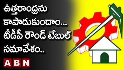 ఉత్తరాంధ్రను కాపాడుకుందాం...టీడీపీ రౌండ్ టేబుల్ సమావేశం.. || TDP | Save Uttarandhra Program || ABN