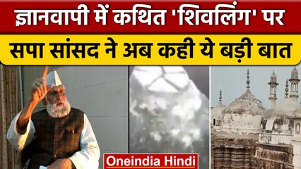 Gyanvapi Masjid मामले में आए आदेश पर सांसद Shafiqur Rahman का बड़ा बयान | वनइंडिया हिंदी | *News